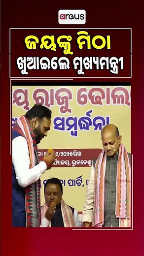 ଜୟଙ୍କୁ ମିଠା ଖୁଆଇଲେ ମୁଖ୍ୟମନ୍ତ୍ରୀ | Jay Dholakia | BJP Victory