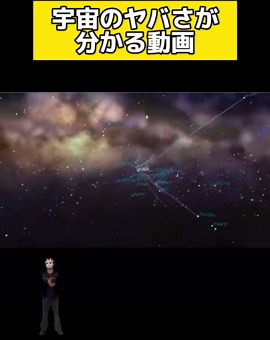 宇宙の法則と広さがわかる驚異的な映像