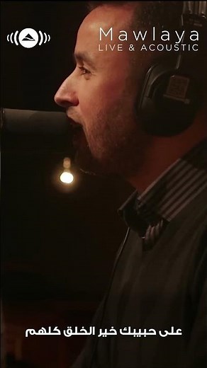 Maher Zain مولاي صلِّ و سلم دائما أبدا