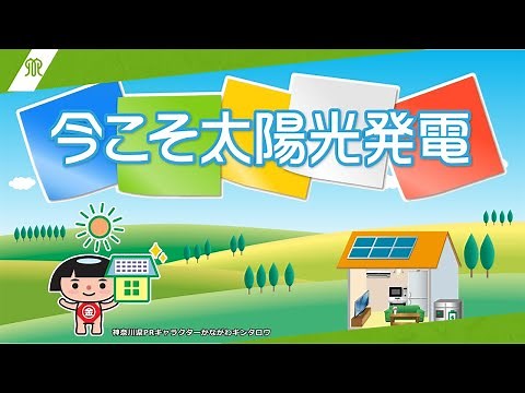 今こそ太陽光発電