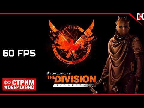 TOP1 CLAN ROG | Мобильный The Division🔴 Tom Clancy's The Division Resurgence Mobile #thedivisiongame
