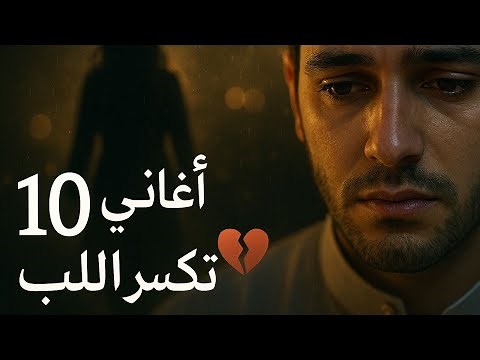 💔 أقوى 10 أغاني حب ووجع وشوق 2025 | أفضل أغاني رومانسية حزينة – LaylSounds