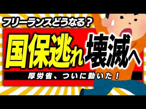 【超急報！】個人事業主･ﾌﾘｰﾗﾝｽの“社会保険不正加入”ｽｷｰﾑ､完全終了へ｡厚労省が緊急通達【ﾏｲｸﾛ法人･一人社長/保険料削減/役員報酬･賞与/節税/国民健康保険･厚生年金/年収の壁/維新】
