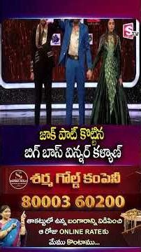 జాక్ పాట్ కొట్టిన బిగ్ బాస్ విన్నర్ .Kalyan Padala As Bigg Boss Telugu 9 Winner |Sumantv Vali