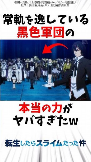 【転スラ】上記を逸している黒色軍団の本当の力がヤバすぎたw #転スラ #転生したらスライムだった件