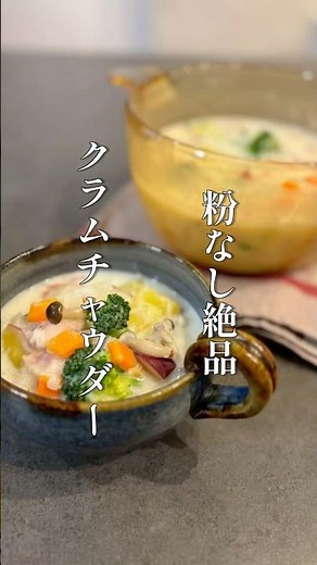 Delicious flourless clam chowder #cooking #easyrecipes #shorts