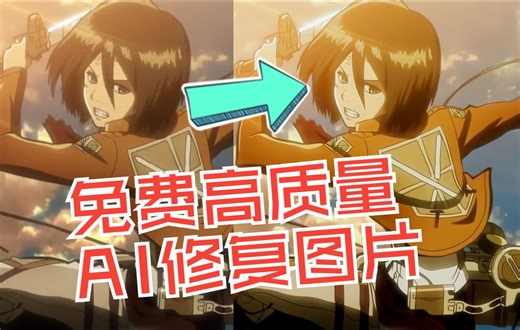 如何将模糊的照片变清晰？无需任何工具，一个AI修复宝藏网站分分钟搞定！