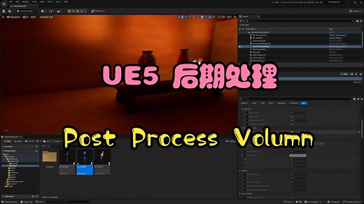 【UE5 开发全流程-蓝图实战】5、UE5渲染效果调整-Post Process Volumn