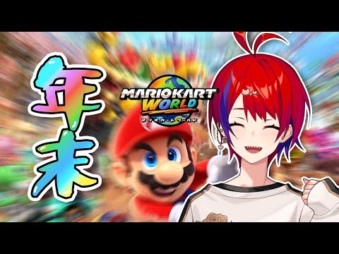 【 マリオカートワールド 】よいお年をマリカ【 Vtuber / 遊城 】