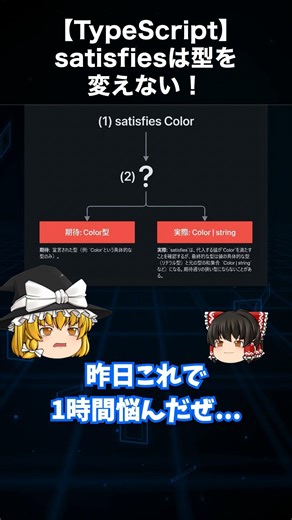 【TypeScript】satisfiesは型を変えない！