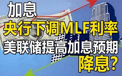 央行下调MLF利率，美联储提高加息预期，反向背后的金融博弈