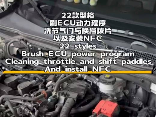 22款型格刷ECU动力程序、洗节气门、换档拨片以及安装NFC