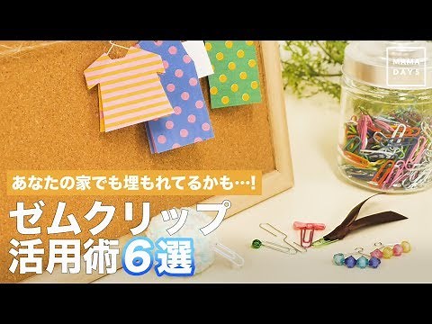 あなたの家でも埋もれてるかも…！ ゼムクリップ活用術6選