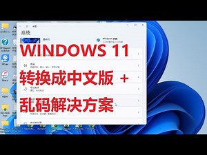 【今晚聊电脑】Windows 11转换为中文版以及乱码解决方案