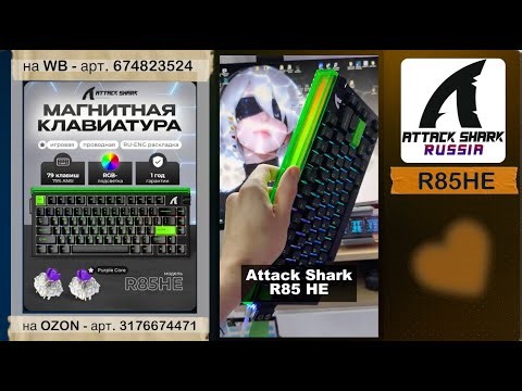 ATTACK SHARK R85HE | ОБЗОР | MAGNETIC KEYBOARD | ХАРАКТЕРИСТИКИ