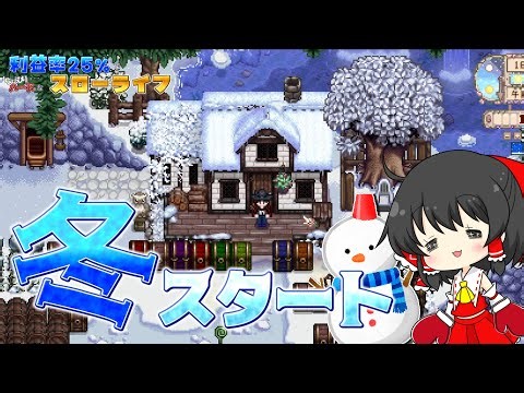 【Stardew Valley】利益率25%の世界でスローライフ part17【ゆっくり実況】