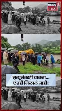 Pune News | ताडपत्रीखाली अंत्यसंस्कार! खेडच्या आदिवासी भागातील विदारक वास्तव | N18S