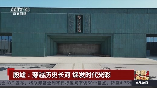 “中国新地标”走进殷墟 看中华文明从历史中演化创造、于传承中生生不息