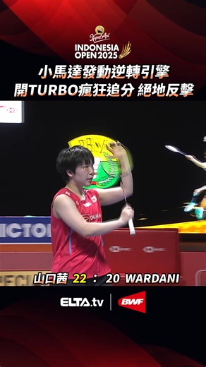2025 BWF印尼公開賽 #山口茜 開啟逆轉引擎 第二局13-18落後的局勢 一鍵打開TURBO 絕地反擊 狠狠連得7分逼出賽點 最終搶下女單四強門票！ - 【愛爾達體育2台、3台】 ➠ 中華電信MOD 201、202頻道 ➠ https://hamivideo.hinet.net ➠ https: //eltaott.tv . 【強檔賽事都在ELTA】 訂購/續訂 年租方案 贈 愛爾達萬用枕 辦公、居家好夥伴 要買要快❗ 👉 https://reurl.cc/NyVx5q | 愛爾達體育家族