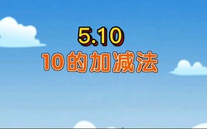 【人教版】一年级上册5.10《10的加减法》