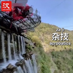 9K views · 330 reactions | An acrobat performs loops and other tricks on a tightrope high over a valley（山谷 shāngǔ）! | Learn Chinese | Facebook