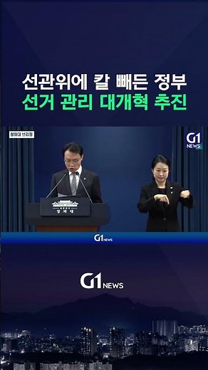 선관위에 칼 빼든 정부, 선거 관리 대개혁 추진 [G1현장영상]