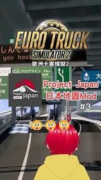 （8/14直播精華3）在遊戲裡體驗當光光客94舒服！(Project Japan)《歐洲卡車模擬2》 #eurotrucksimulator2 #歐卡2 #歐洲卡車模擬