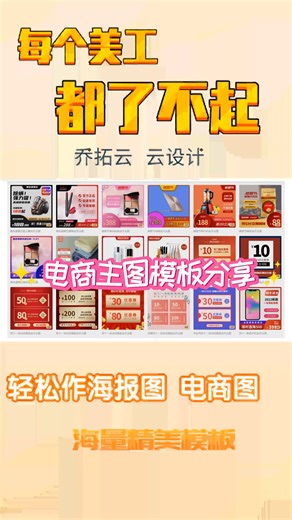电商主图模板分享：超简单，不花钱找美工也能快速搞定优质吸睛的网店主图！ #创意定制图片在线制作 #在线创意图片制作 #详细电商详情页怎么做 #乔拓云创意海报背景