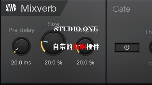 Studio One自带混响Mixverb（保姆级教程）