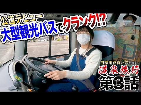 温泉旅行なのに、何故か大型観光バスを運転させられる彼女…一般道編【自家用バスで、旅に出よう】#３