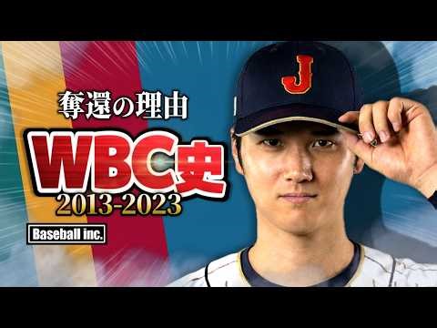 【14年ぶり】侍ジャパンが王座奪還できた理由【2013-2023】