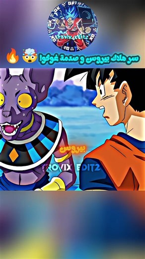 سر هلاك بيروس و صدمة غوكو! 🤯🔥 #غوكو #dragonball