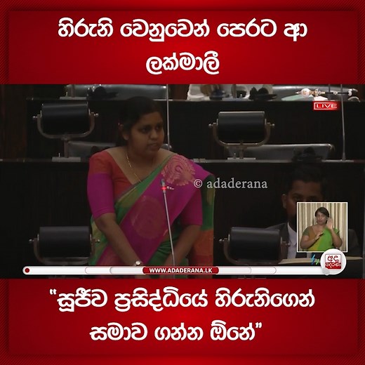 හිරුනි වෙනුවෙන් පෙරට ආ ලක්මාලී | "සූජීව ප්‍රසිද්ධියේ හිරුනිගෙන් සමාව ගන්න ඕනේ" | Ada Derana Sinhala