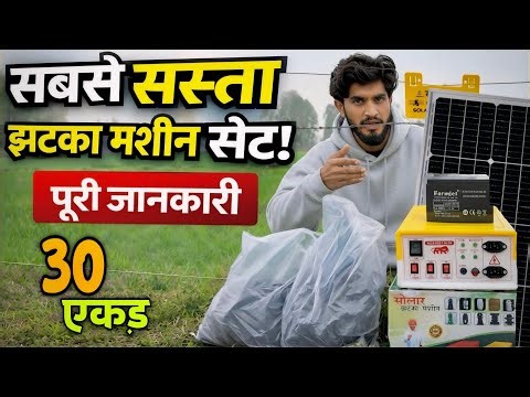 झटका⚡️मशीन फुल सेट || Solar Jhatka Machine Full Set || Jhatka machine Installation Guide