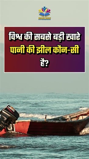 World Lakes GK | विश्व की झीलों के Top सवाल | #Shorts #gkshorts