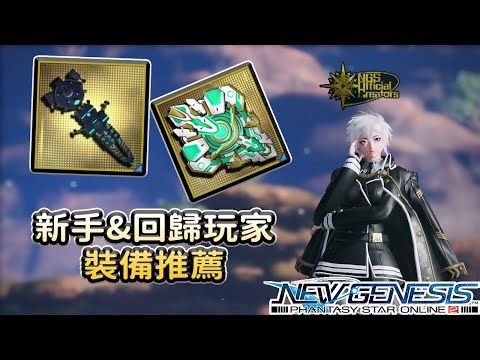 [PSO2NGS / Phantasy Star II: New Century] 3-Minute Quick Guide to Equipment Recommendations