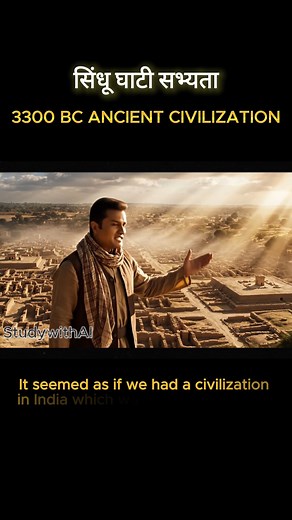 studywithai on Instagram: "“Indus Valley Civilization: The Foundations of Ancient India” This is the story of the Indus Valley Civilization, and of the discovery that transformed the understanding of ancient India forever. #indusvalley In this documentary-style video, archaeologist Dayaram Sahani takes us back to the moment when ancient bricks, seals, and artifacts first emerged from the earth—revealing not just ruins, but the existence of a highly advanced and well-planned civilization. Through