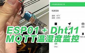 ESP01 DTH11 MQTT 小程序DIY温湿度监控