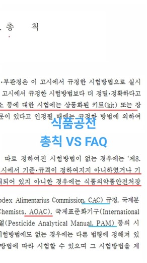 식약처 FAQ가 총칙보다...식약처장보다....