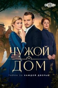 Чужой дом (2026) – смотреть онлайн сериал в хорошем качестве