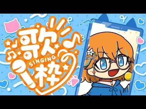 【#歌枠/#karaoke 】3月が始まったの！？！？【早生とき】#雑談