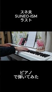 スネ夫「SUNEO-ISM (スネオイズム)」ラスト｜ピアノで弾いてみた
