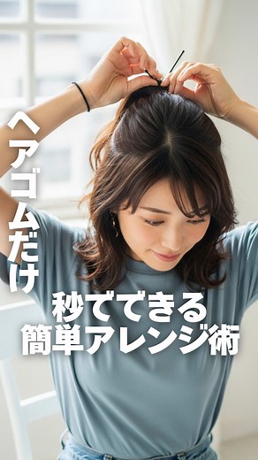 ヘアゴムだけで大変身！誰でもできる秒速ヘアアレンジ #簡単ヘアアレンジ #ヘアアレンジ #簡単ヘアセット #まとめ髪