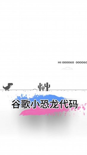 小恐龙跳跳跳代码教程