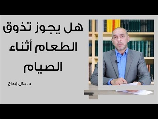 هل يجوز تذوق الطعام أثناء الصيام