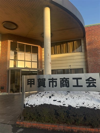 中小企業診断士 中堀弘規|資金調達のプロ on Instagram: "おつかれさまです 本日は 午前中 創業に向けたご相談を1件 オンラインで対応させていただきまして その後、 お世話になっている長浜市の企業さまと 今月末に迫ってきた ものづくり補助金の申請に向けた打合せを させていただきました😊 長浜ということで雪が心配でしたが 無事に辿り着けて良かったです！ 午後は 長浜市から甲賀市へ移動しまして 甲賀市商工会女性部さんの ビジネスコミニティ型持続化補助金を活用した 防災の取り組み 事業継続力強化セミナーワークショップを させていただきました😊 昨年にBCPセミナーをさせていただき しっかり準備をしておいたので 3時間で5件 事業継続力強化計画を 電子申請完了まで ご支援させていただきました👍 商工会女性部さんには 本当にお世話になっております！ とくに、 滋賀県商工会女性部連合会 通称、県女連の 正副会長には 頭が上がりません。。😆 明日からは 関東方面へ遠征に行ってきます。 関東の商工会や商工会議所の支援機関は 