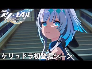 【スタレ】ケリュドラ初登場シーン【ストーリー】