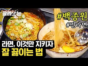 [#골라보는] 꼬들 면발 라면은 냄비째 먹으면 안 되는 이유? 백선생님 제자들의 4인 4색 라면 끓이기~! | #집밥백선생 #Diggle