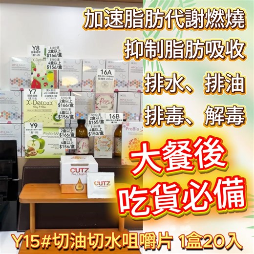 1.5K views · 16 reactions | 熱賣‼️一粒就把油帶走任何美食大餐都唔再怕拾 Y15#Cutz Chewable Tablets 切油切水咀嚼片 1盒20入 ⚠️最後加單機會殺網站自助下單⚠️ https://cherryfashion.hk/product/47154 ⛔重播落單打關鍵字⛔，貨品直接落購物車⛔ 重播‼️‼️‼️ https://www.facebook.com/CherryCherry49/videos/835066209205803 #CherryFashion #平靚正 #直播 #限定優惠 | Cherry Fashion | Facebook