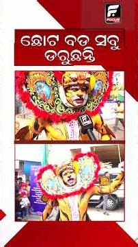 ଛୋଟ ବଡ ସବୁ ଡରୁଛନ୍ତି ll FOCUS PLUS ||